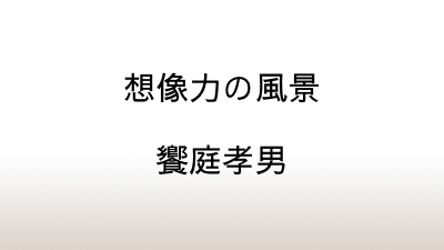 饗庭孝男「想像力の風景」～庄野潤三の「生の懐しさ」を読み解く