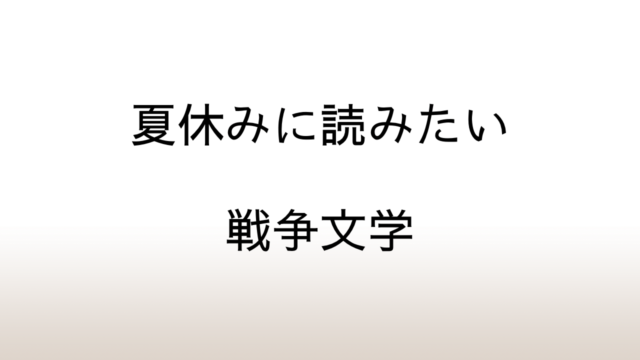 【おすすめ】日本の夏休みに読みたい戦争文学の名作