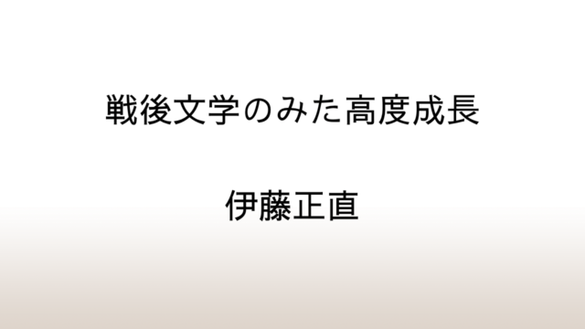 伊藤正直「戦後文学のみた高度成長」あらすじと感想と考察