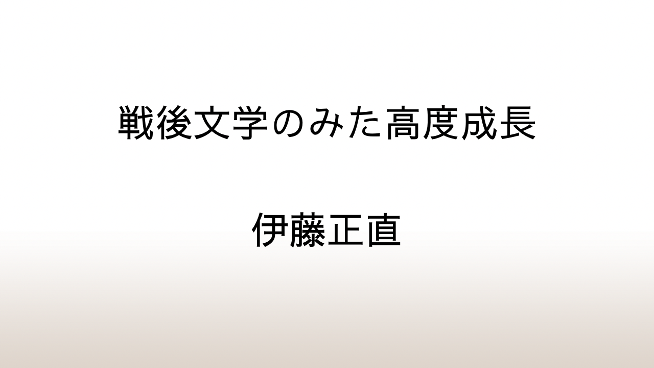 伊藤正直「戦後文学のみた高度成長」あらすじと感想と考察