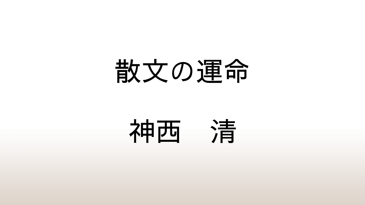 神西清「散文の運命」あらすじと感想と考察