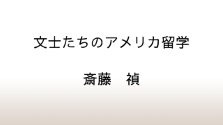 斎藤禎「文士たちのアメリカ留学」あらすじと感想と考察