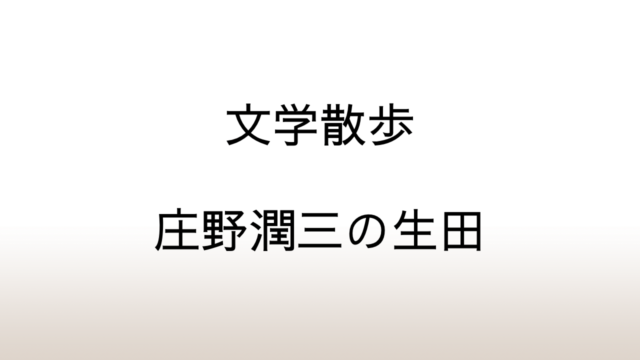 庄野潤三の自宅（山の上の家）から、長女の餅井坂、長男の西長沢、次男の多摩美を歩く