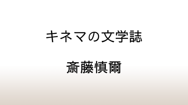 斎藤慎爾「キネマの文学誌」あらすじと感想と考察