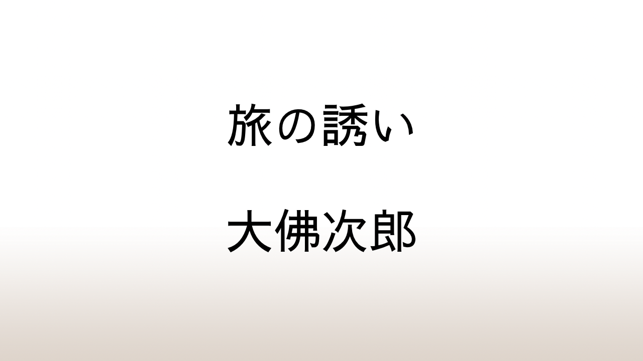 大佛次郎「旅の誘い」あらすじと感想と考察