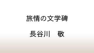 長谷川敬「旅情の文学碑」あらすじと感想と考察