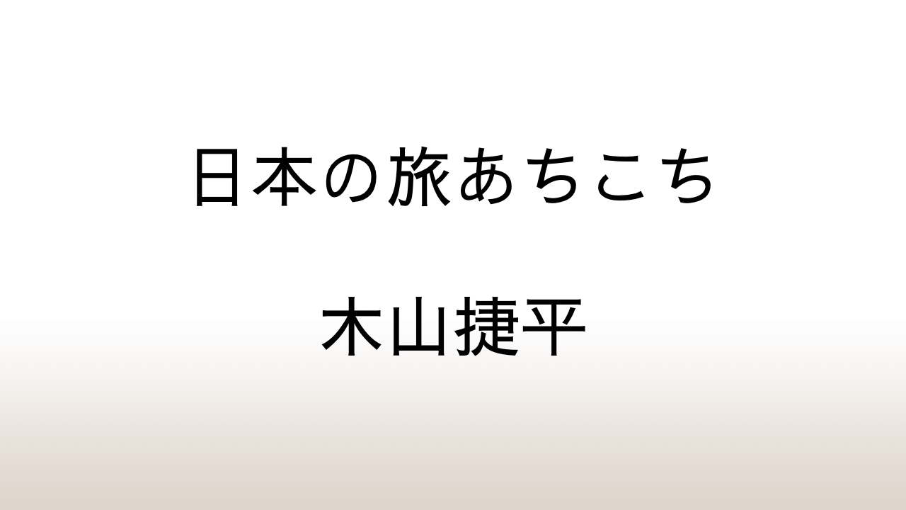 木山捷平「新編 日本の旅あちこち」あらすじと感想と考察