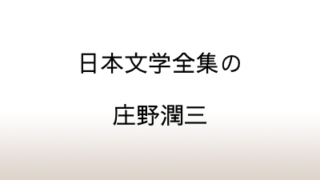 庄野潤三作品を収録した日本文学全集を比較してみた