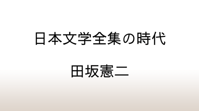 田坂憲二「日本文学全集の時代」あらすじと感想と考察