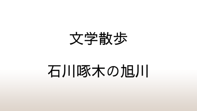 旭川市「石川啄木像・歌碑」駅前の宮越屋旅館と『一握の砂』