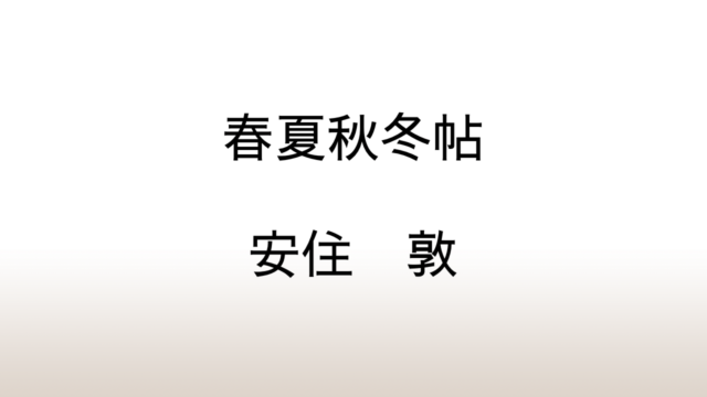 安住敦「春夏秋冬帖」あらすじと感想と考察