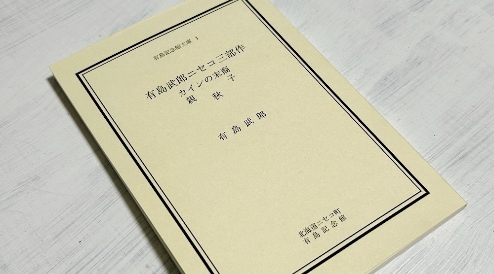 有島記念館文庫１『有島武郎ニセコ三部作』（800円）