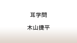 木山捷平「耳学問」あらすじと感想と考察