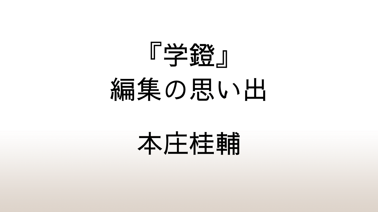 本庄桂輔『「学鐙」編集の思い出』あらすじと感想と考察