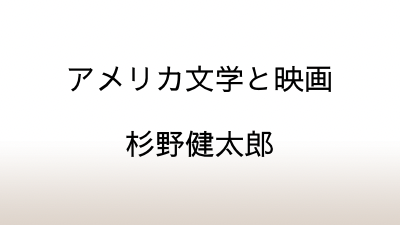 杉野健太郎「アメリカ文学と映画」違いの中に原作小説を理解する