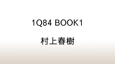 村上春樹「1Q84 BOOK1」あらすじと感想と考察