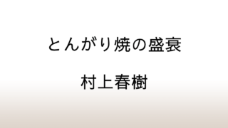 村上春樹「とんがり焼の盛衰」あらすじと感想と考察