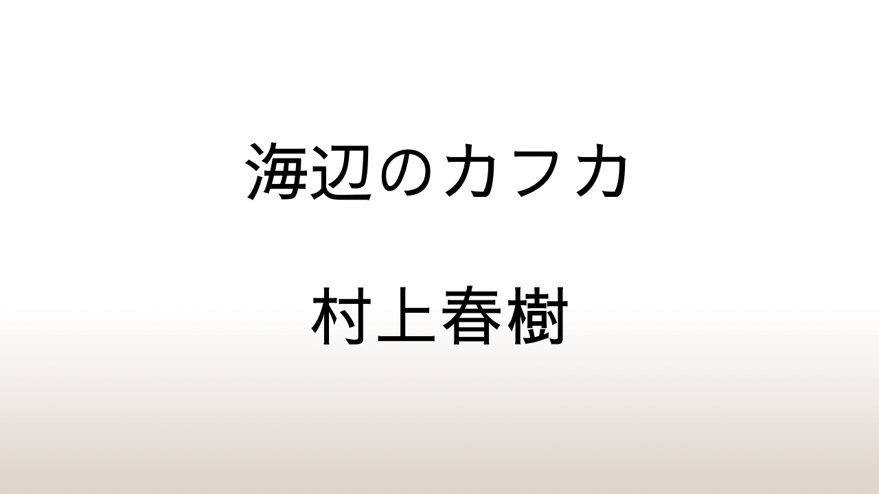 村上春樹「海辺のカフカ」あらすじと感想と考察