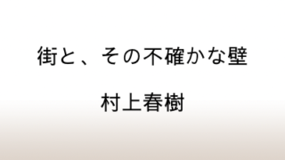 村上春樹「街と、その不確かな壁」あらすじと感想と考察