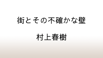 村上春樹「街とその不確かな壁」あらすじと感想と考察