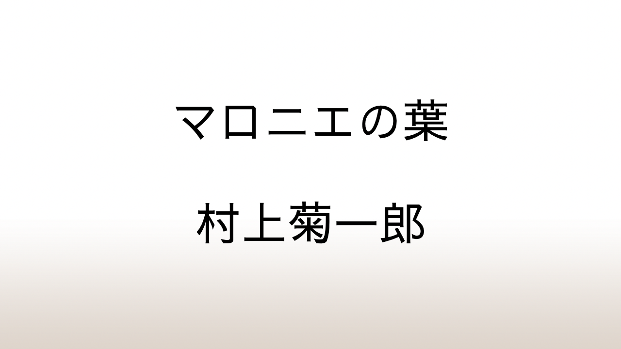 村上菊一郎「マロニエの葉」あらすじと感想と考察