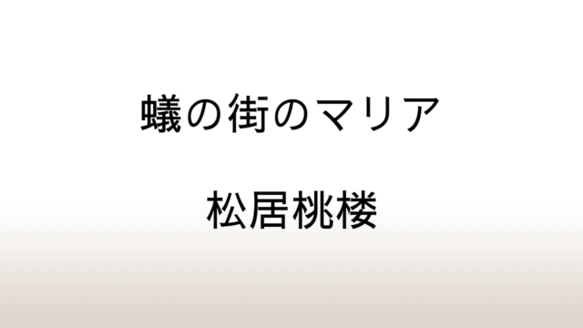 松居桃楼「蟻の街のマリア」あらすじと感想と考察