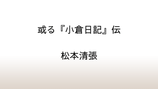 松本清張「或る「小倉日記」伝」あらすじと感想と考察