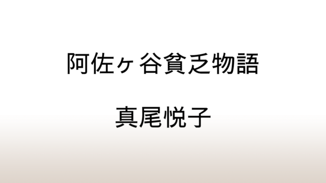 真尾悦子「阿佐ヶ谷貧乏物語」あらすじと感想と考察