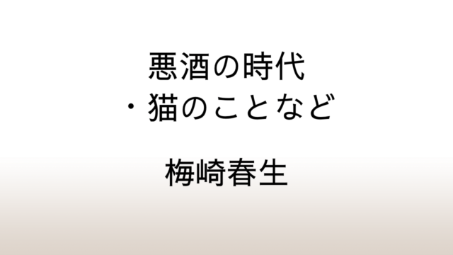 梅崎春生「悪酒の時代・猫のことなど」あらすじと感想と考察