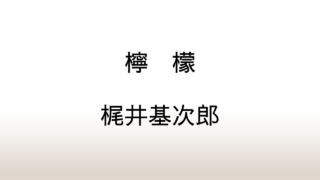 梶井基次郎「檸檬」あらすじと感想と考察