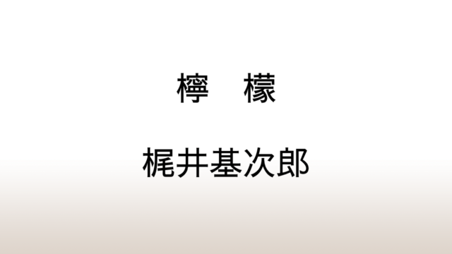 梶井基次郎「檸檬」あらすじと感想と考察