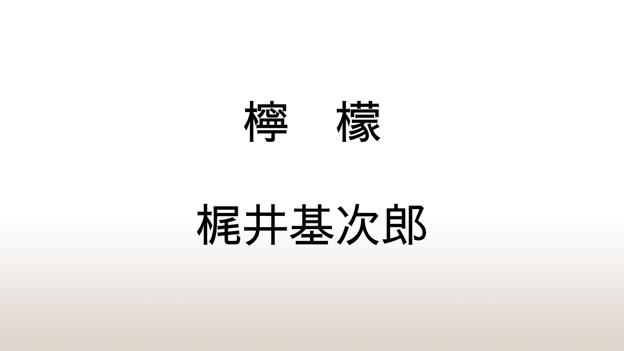 梶井基次郎「檸檬」あらすじと感想と考察