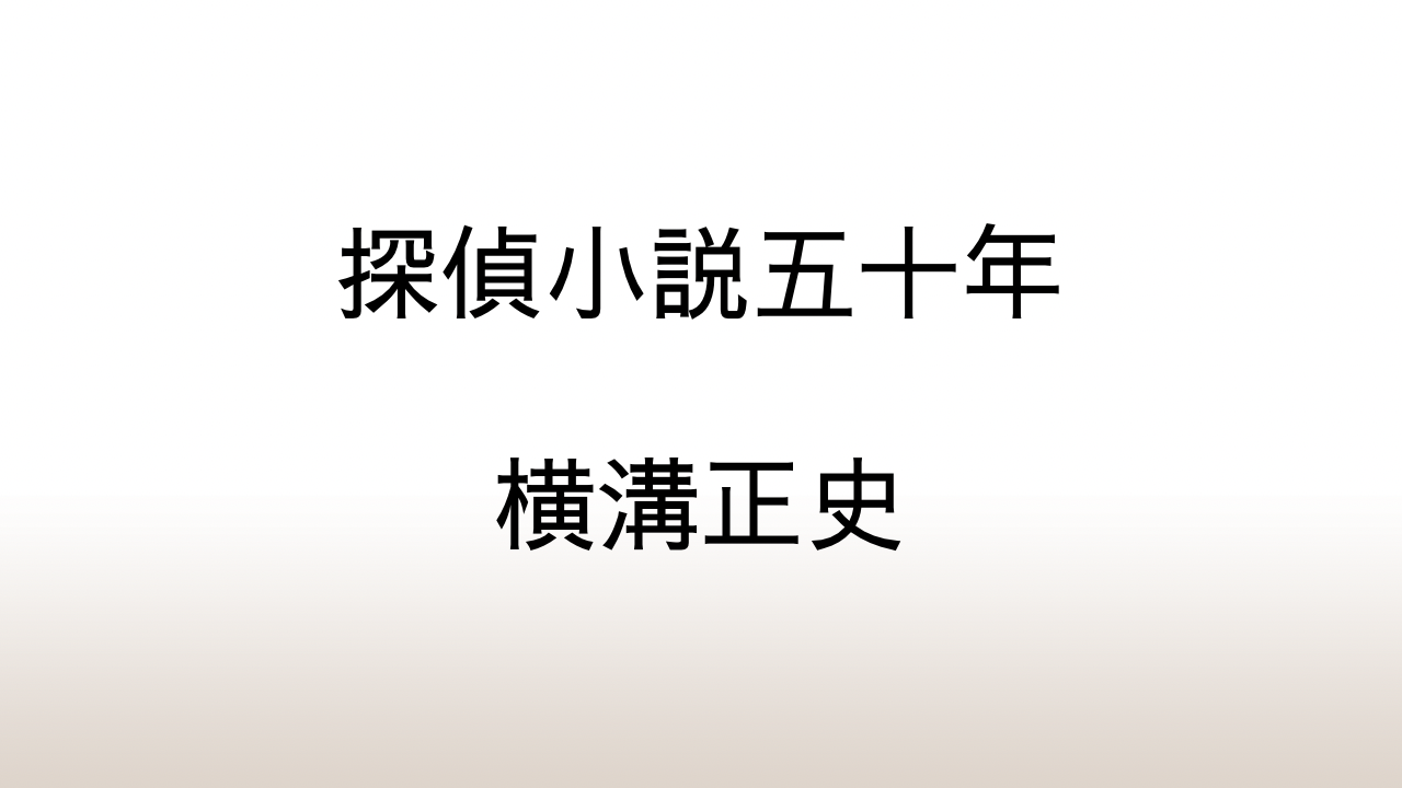 横溝正史「探偵小説五十年」あらすじと感想と考察