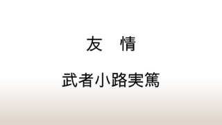 武者小路実篤「友情」あらすじと感想と考察