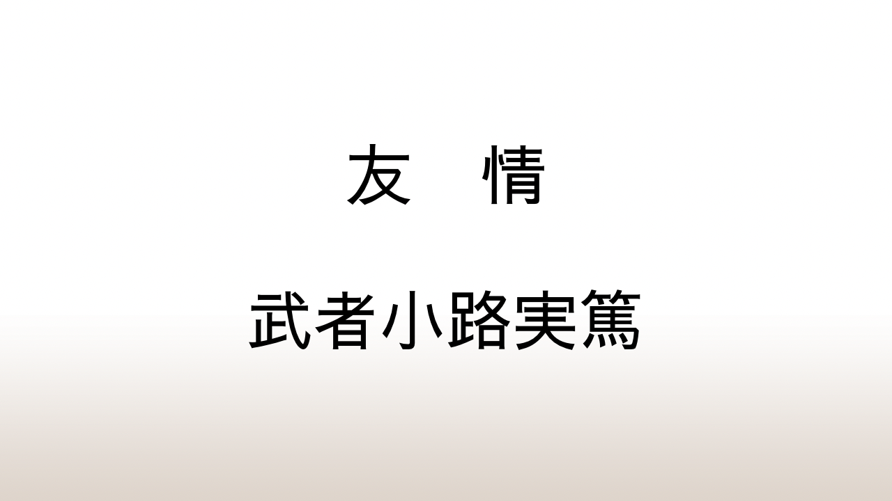 武者小路実篤「友情」あらすじと感想と考察