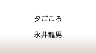 永井龍男「夕ごころ」あらすじと感想と考察