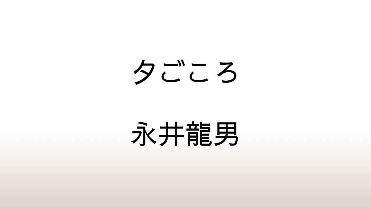 永井龍男「夕ごころ」あらすじと感想と考察