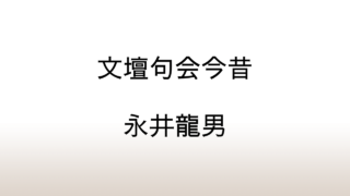 永井龍男「文壇句会今昔」あらすじと感想と考察