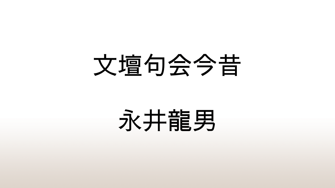 永井龍男「文壇句会今昔」あらすじと感想と考察