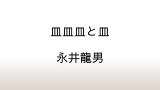 永井龍男「皿皿皿と皿」あらすじと感想と考察