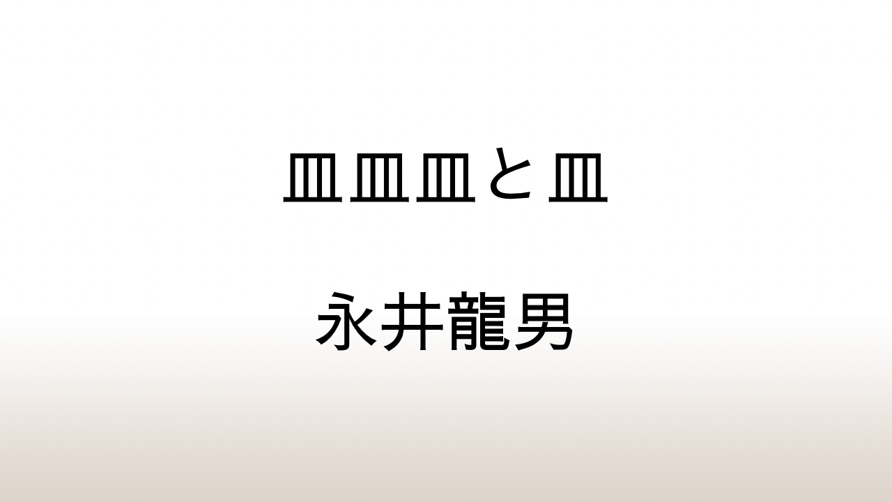 永井龍男「皿皿皿と皿」あらすじと感想と考察