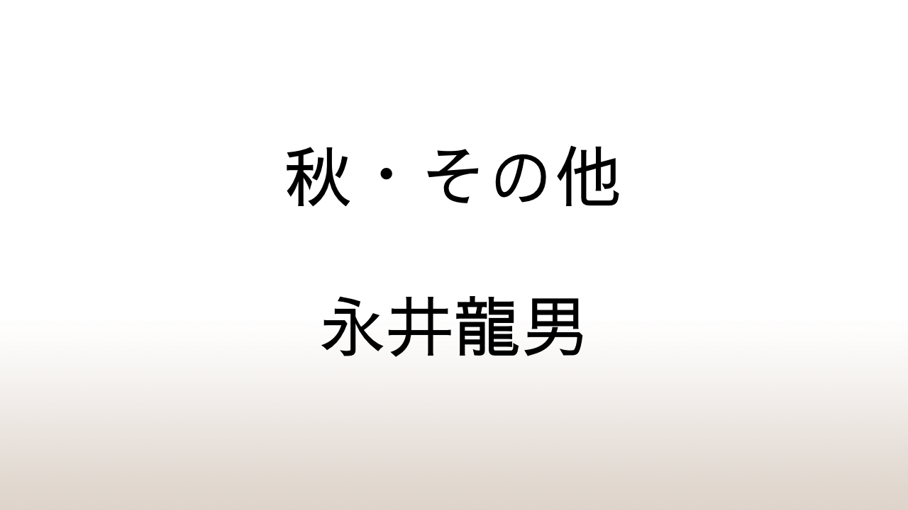 永井龍男「秋・その他」あらすじと感想と考察