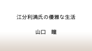 山口瞳「江分利満氏の優雅な生活」あらすじと感想と考察