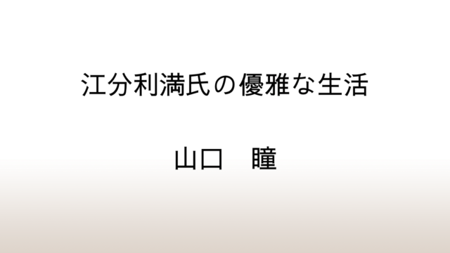 山口瞳「江分利満氏の優雅な生活」あらすじと感想と考察