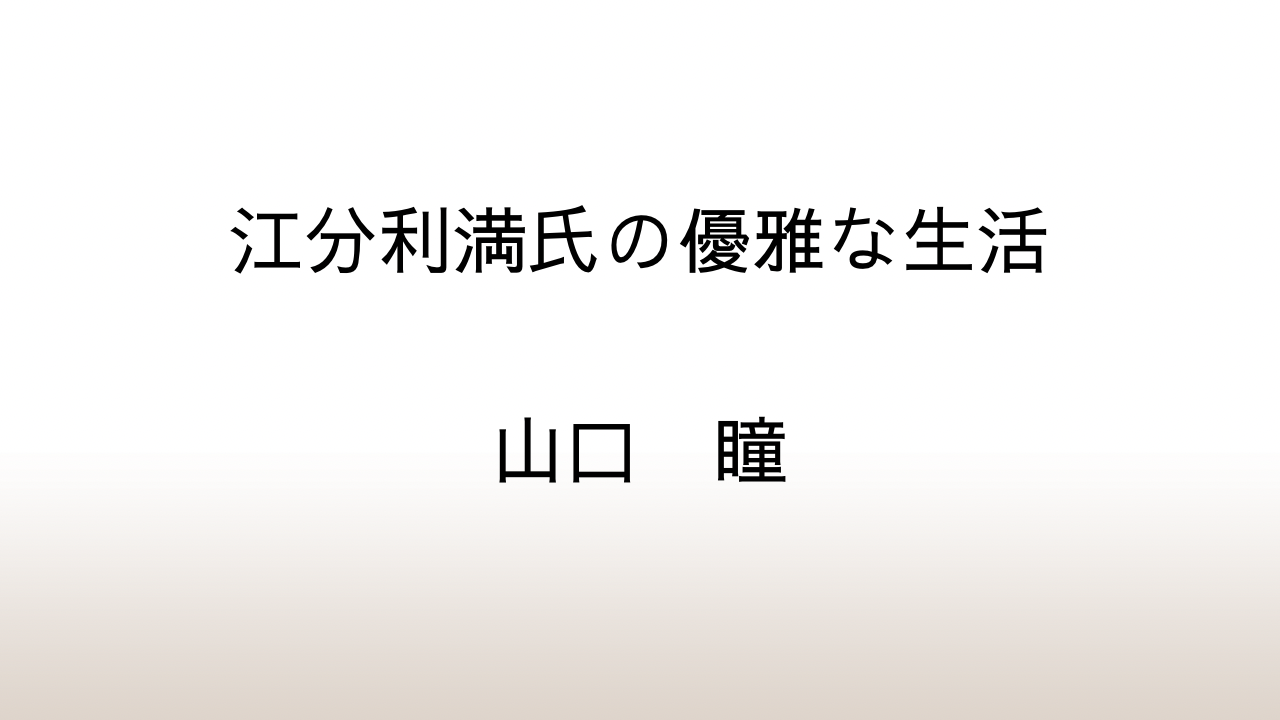 山口瞳「江分利満氏の優雅な生活」あらすじと感想と考察