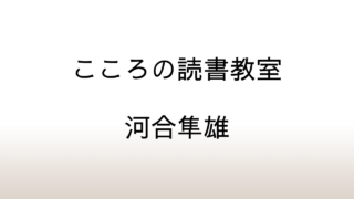 河合隼雄「こころの読書教室」あらすじと感想と考察