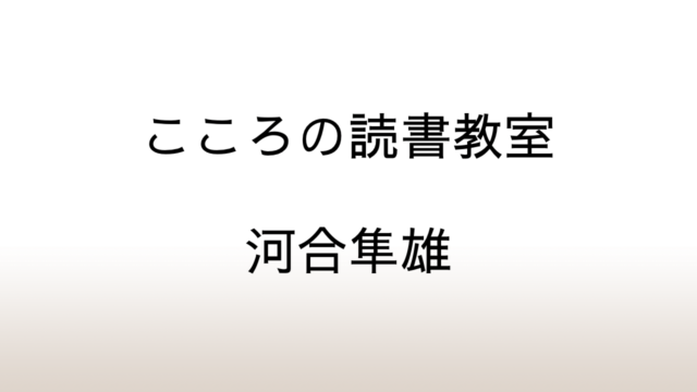 河合隼雄「こころの読書教室」あらすじと感想と考察