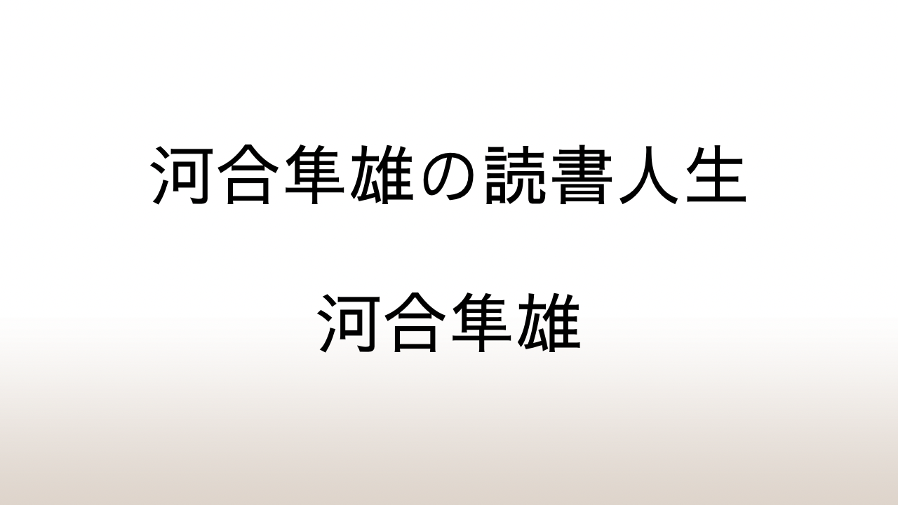 河合隼雄「河合隼雄の読書人生」あらすじと感想と考察