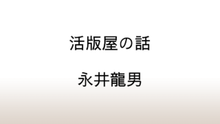 永井龍男「活版屋の話」あらすじと感想と考察