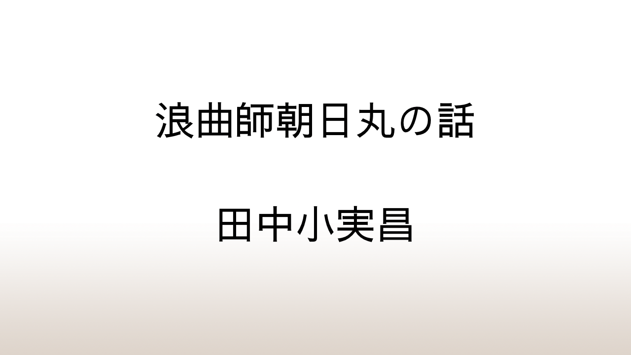 田中小実昌「浪曲師朝日丸の話」あらすじと感想と考察